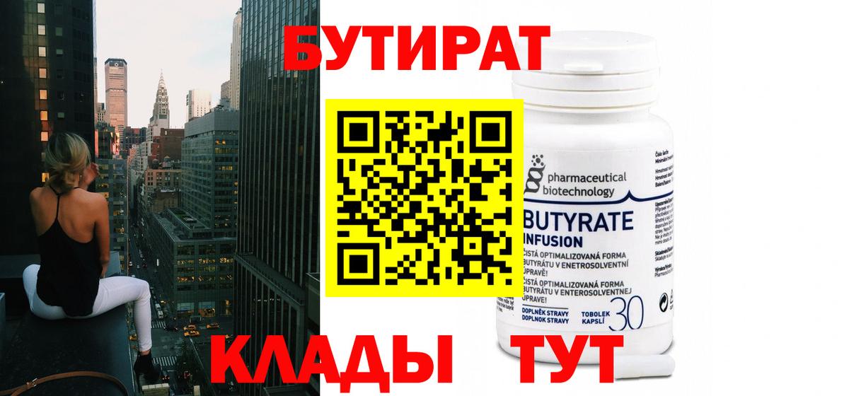 БУТИРАТ BDO  Вход с VPN  Саранск 