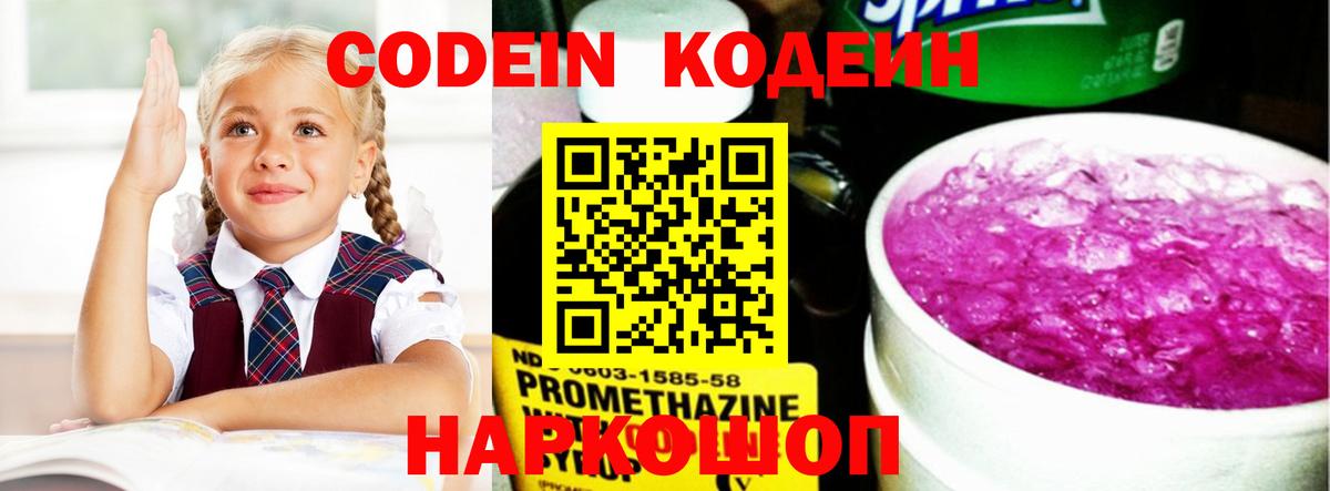 Codein напиток Lean (лин)  Вход с VPN  Саранск 